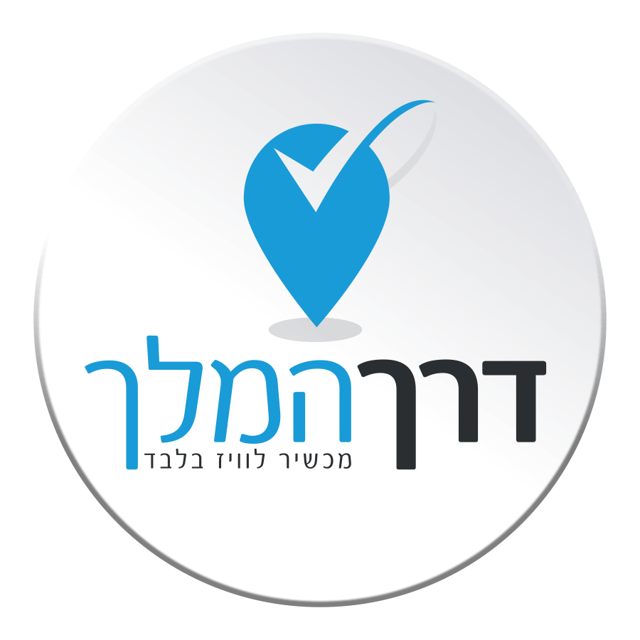 דרך המלך